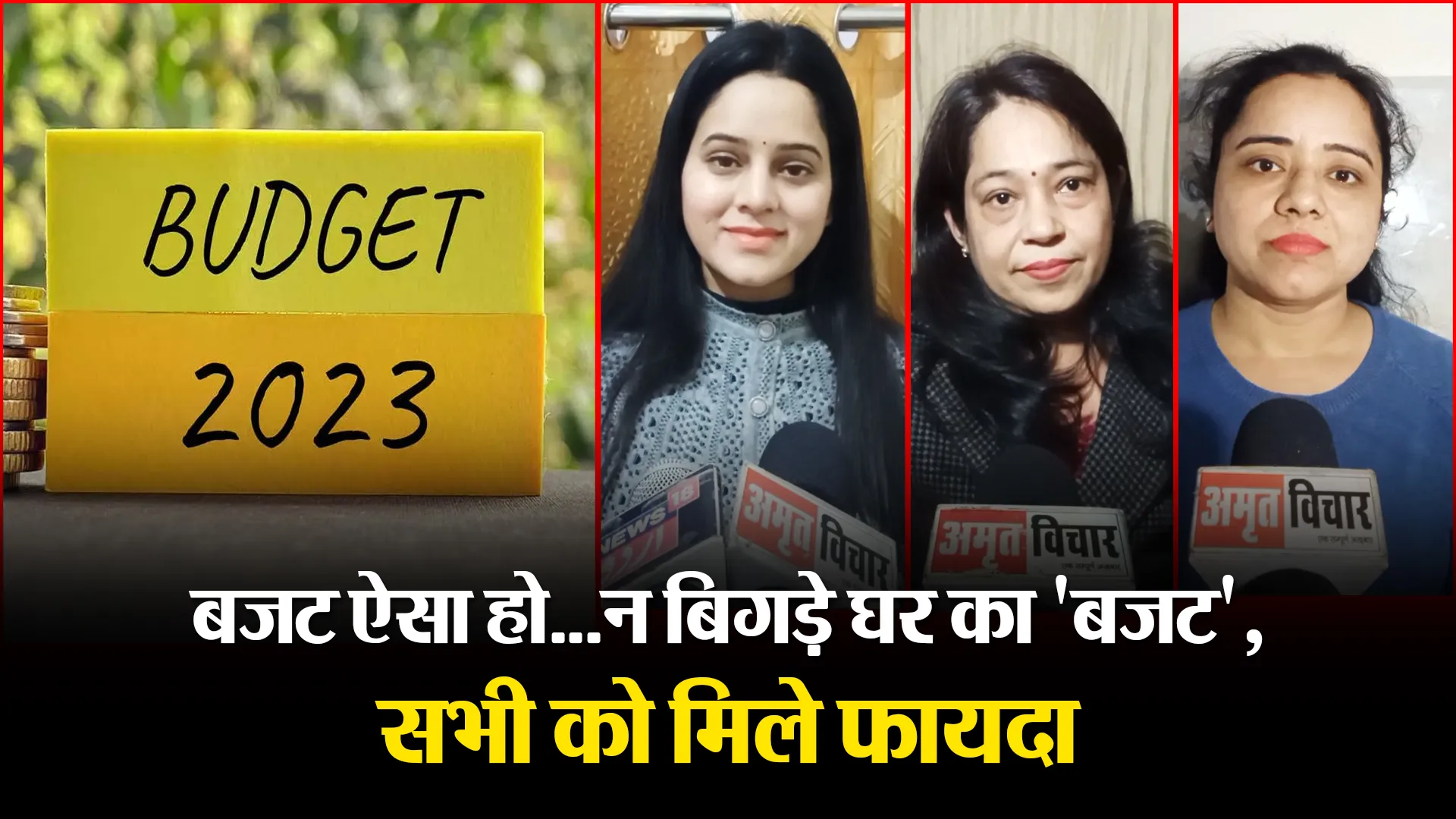 मुरादाबाद: बजट ऐसा हो...न बिगड़े घर का 'बजट', सभी को मिले फायदा