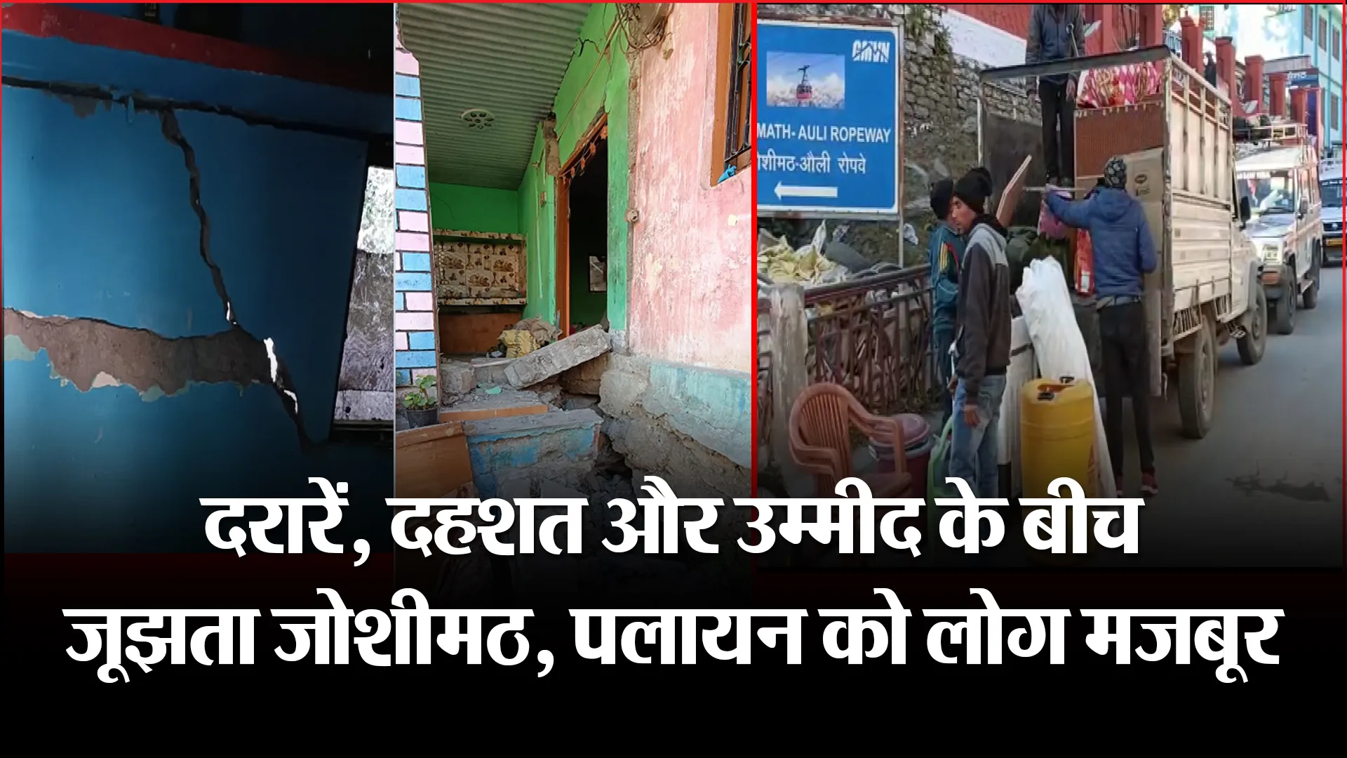 जोशीमठ: दरारें, दहशत और उम्मीद के बीच जूझता जोशीमठ, पलायन को लोग मजबूर