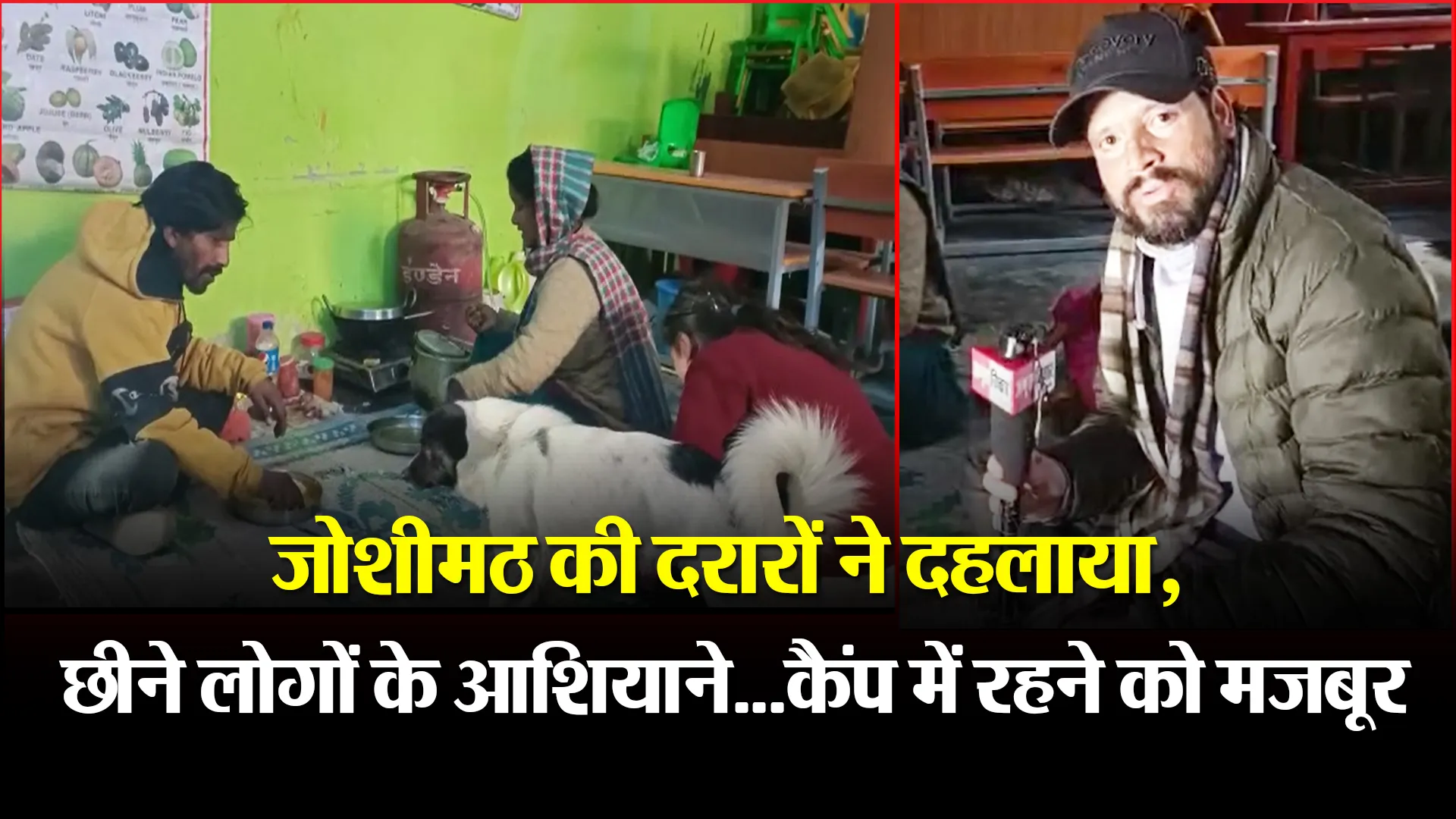 जोशीमठ की दरारों ने दहलाया, छीने लोगों के आशियाने...कैंप में रहने को मजबूर