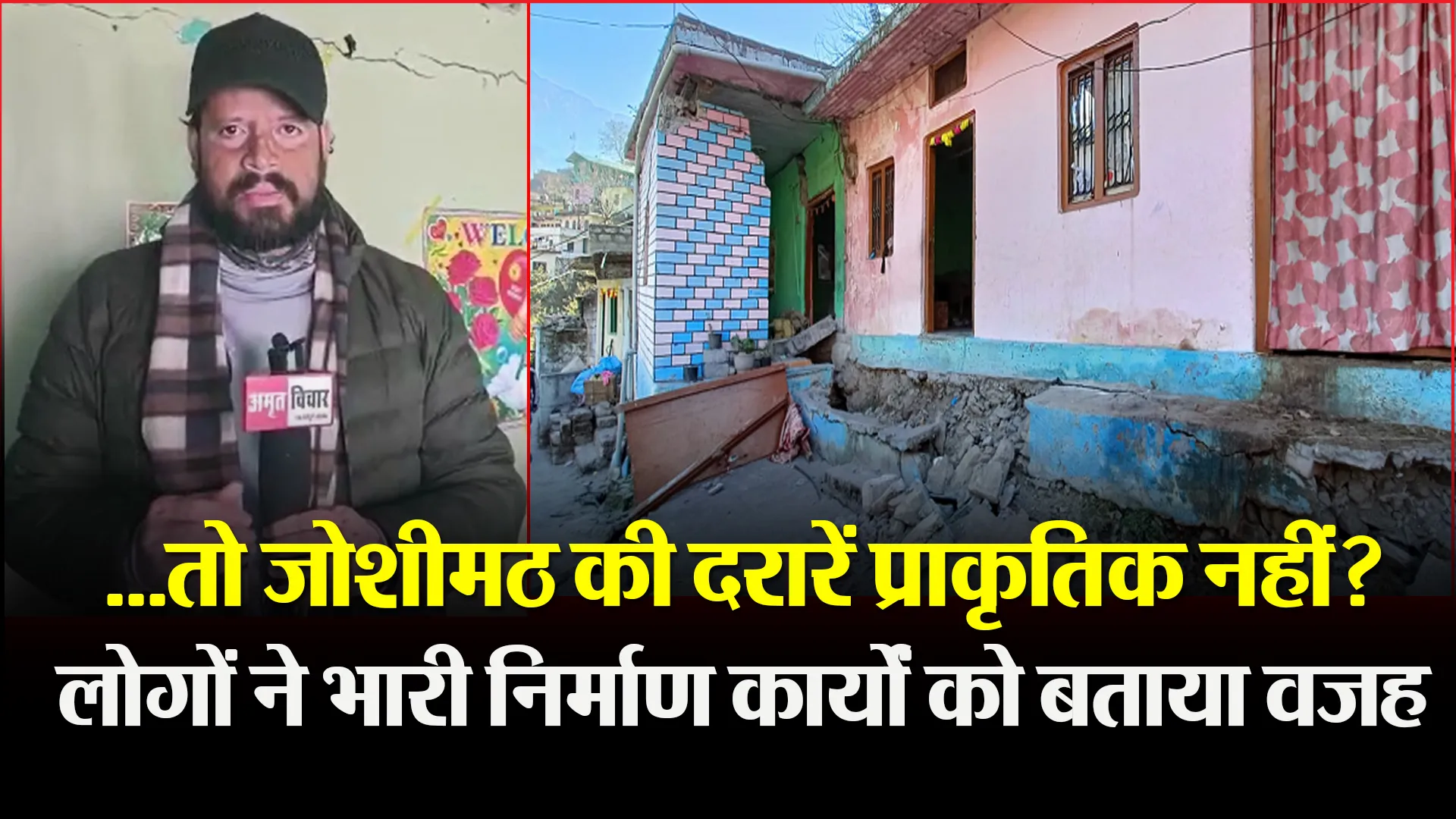 जोशीमठ: ...तो जोशीमठ की दरारें प्राकृतिक नहीं? लोगों ने भारी निर्माण कार्यों को बताया वजह