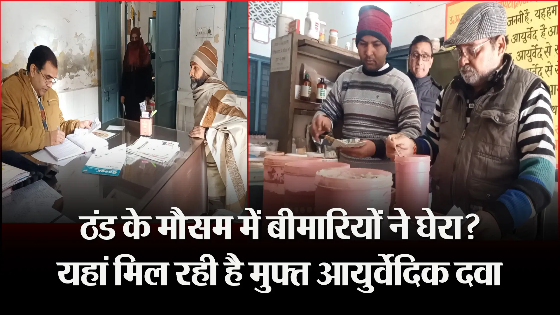 मुरादाबाद:  ठंड के मौसम में बीमारियों ने घेरा? यहां मिल रही है मुफ्त आयुर्वेदिक दवा 