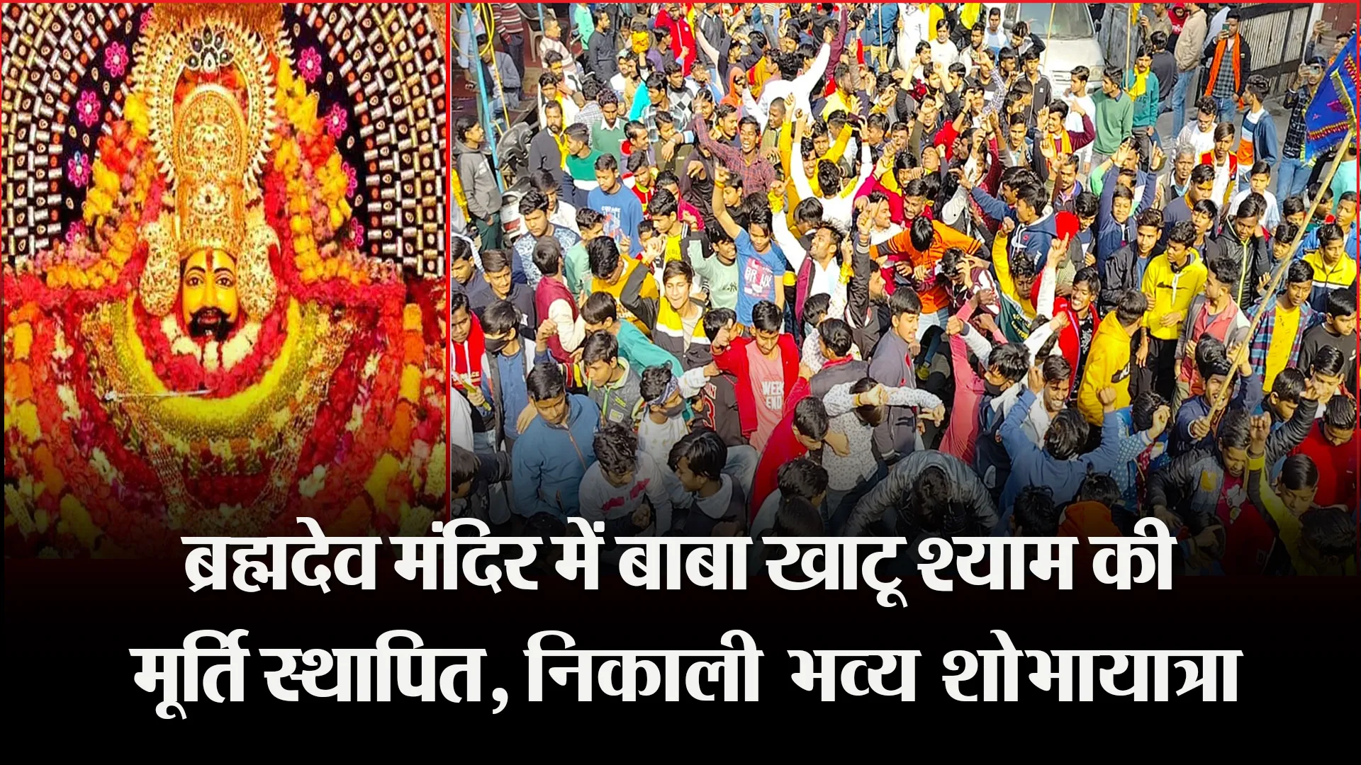 बरेली: ब्रह्मदेव मंदिर में बाबा खाटू श्याम की मूर्ति स्थापित, निकाली भव्य शोभायात्रा