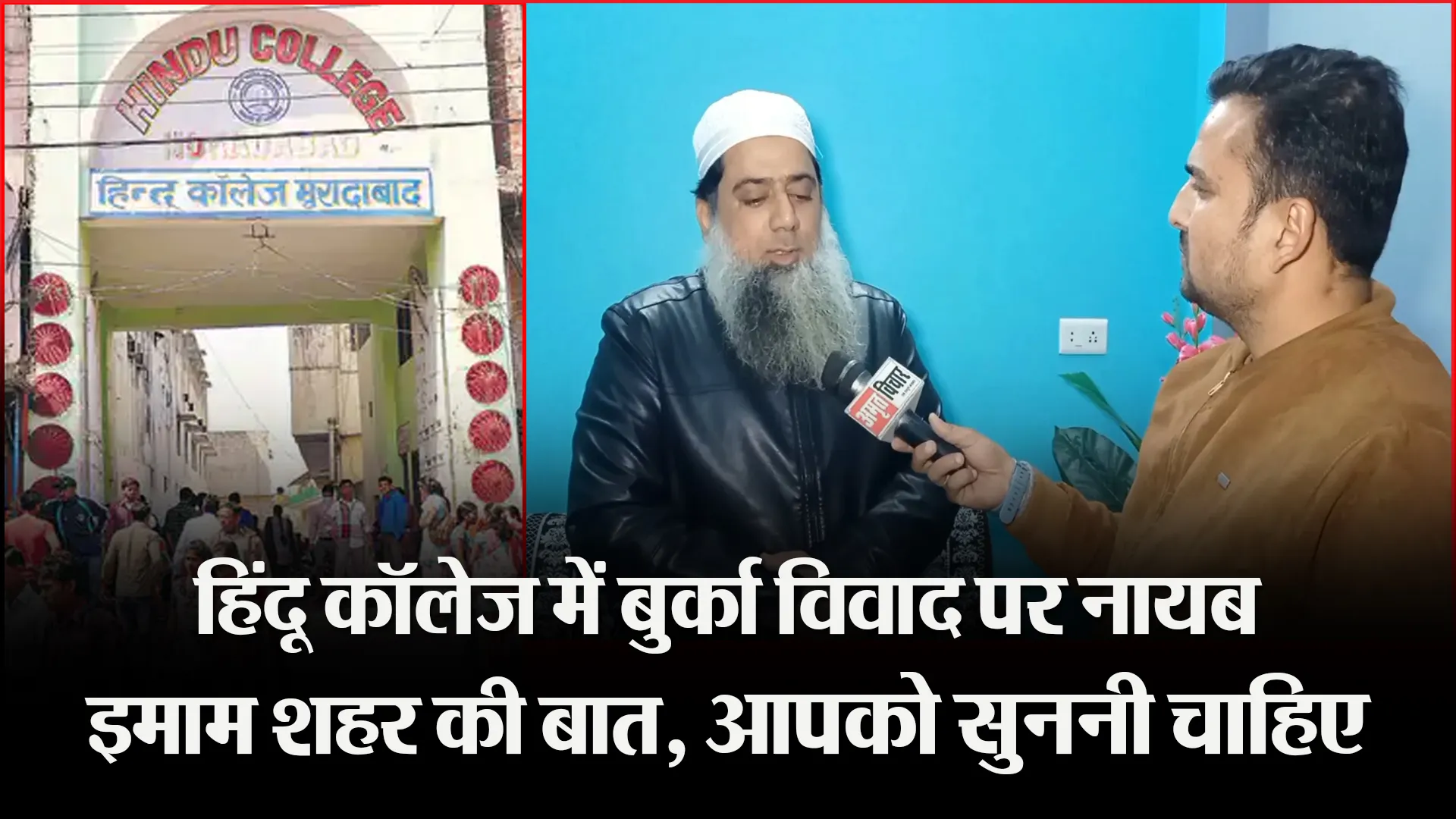 मुरादाबाद: हिंदू कॉलेज में बुर्का विवाद पर नायब इमाम शहर की बात, आपको सुननी चाहिए