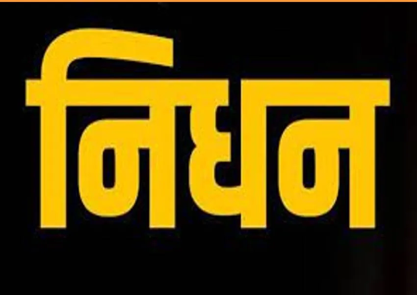 सहारनपुर: देवबंद में वरिष्ठ कांग्रेसी नेता मजाहिर हसन का निधन