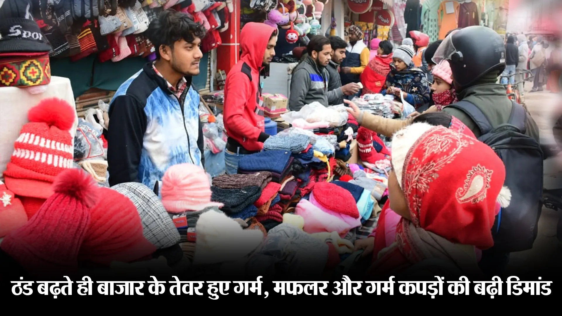बरेली: ठंड बढ़ते ही बाजार के तेवर हुए गर्म, मफलर और गर्म कपड़ों की बढ़ी डिमांड