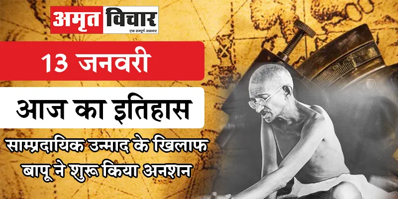 आज का इतिहास, 13 जनवरी : साम्प्रदायिक उन्माद के खिलाफ बापू ने शुरू किया अनशन 