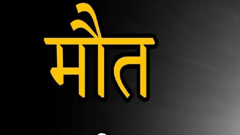 संभल: संदिग्ध हालत में सड़क पर घायल मिला होमगार्ड का भाई, मौत