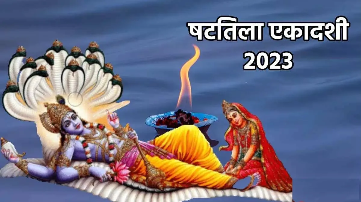 Shattila Ekadashi 2023: षटतिला एकादशी व्रत से दूर होती आर्थिक तंगी, जानें तिल दान महत्व और कथा