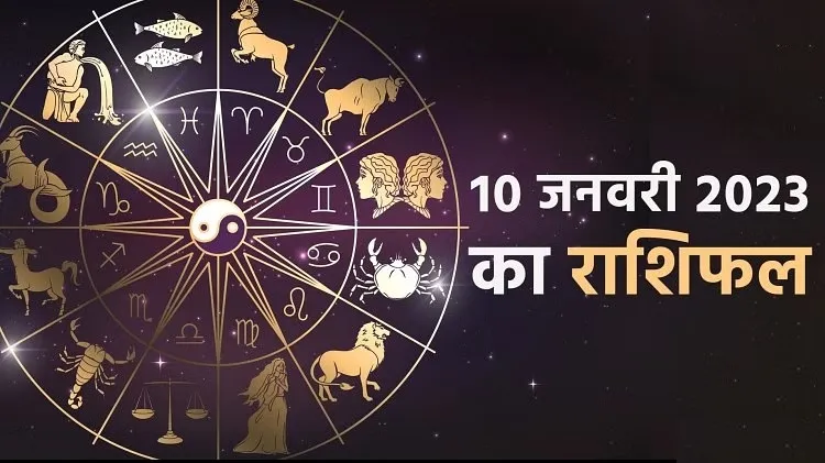 आज का राशिफल। 10 जनवरी, 2023