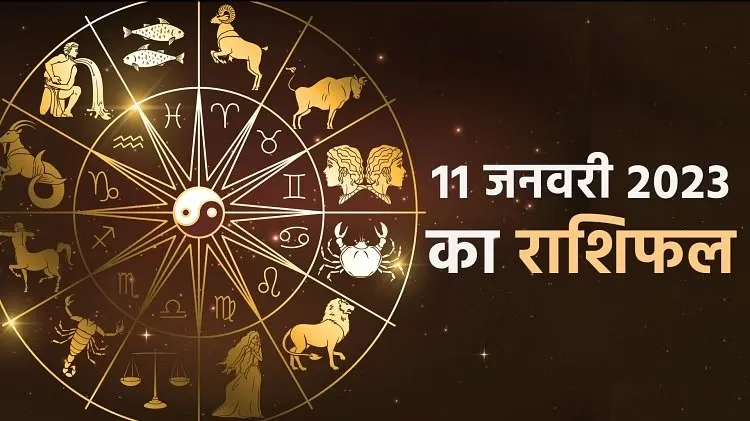 आज का राशिफल। 11 जनवरी, 2023