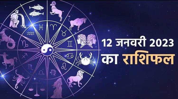 आज का राशिफल। 12 जनवरी, 2023