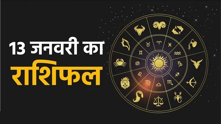 आज का राशिफल। 13 जनवरी, 2023