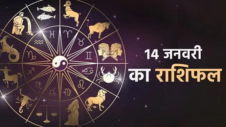 आज का राशिफल। 14 जनवरी, 2023