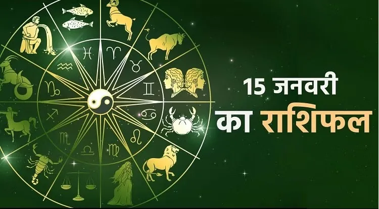 आज का राशिफल। 15 जनवरी, 2023