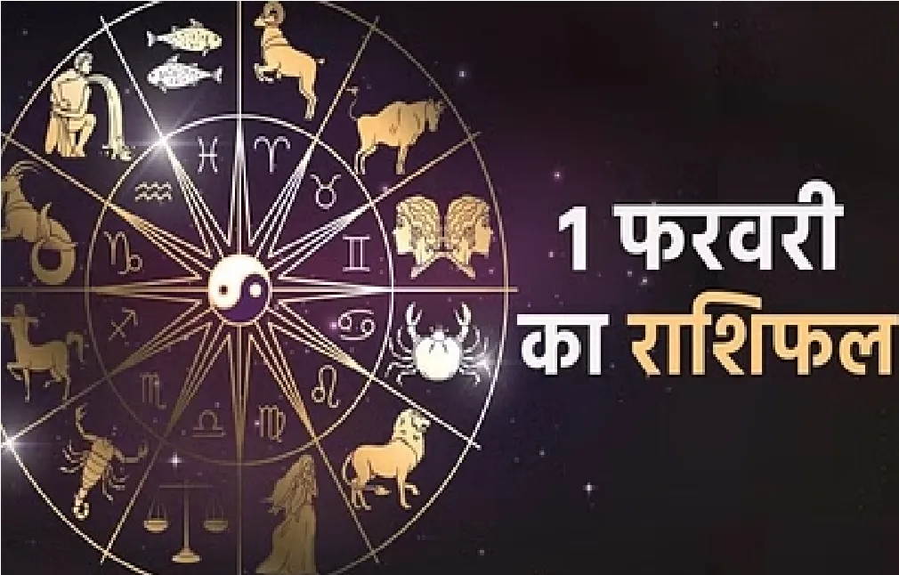 आज का राशिफल। 01 फरवरी, 2023