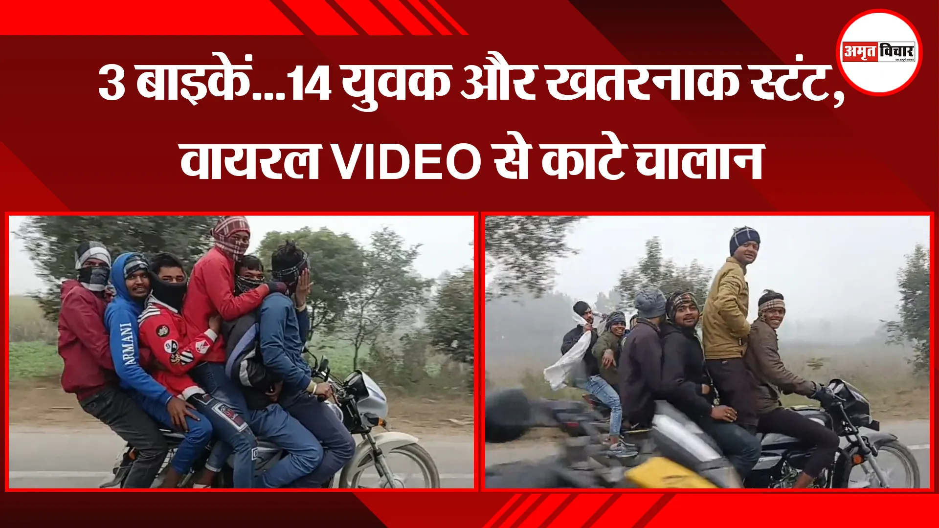 बरेली: 3 बाइकें...14 युवक और खतरनाक स्टंट, वायरल VIDEO से काटे चालान