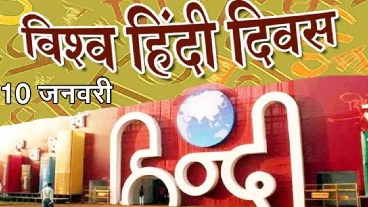 10 जनवरी : विश्व हिन्दी दिवस मनाने की घोषणा, जानिए आज का इतिहास
