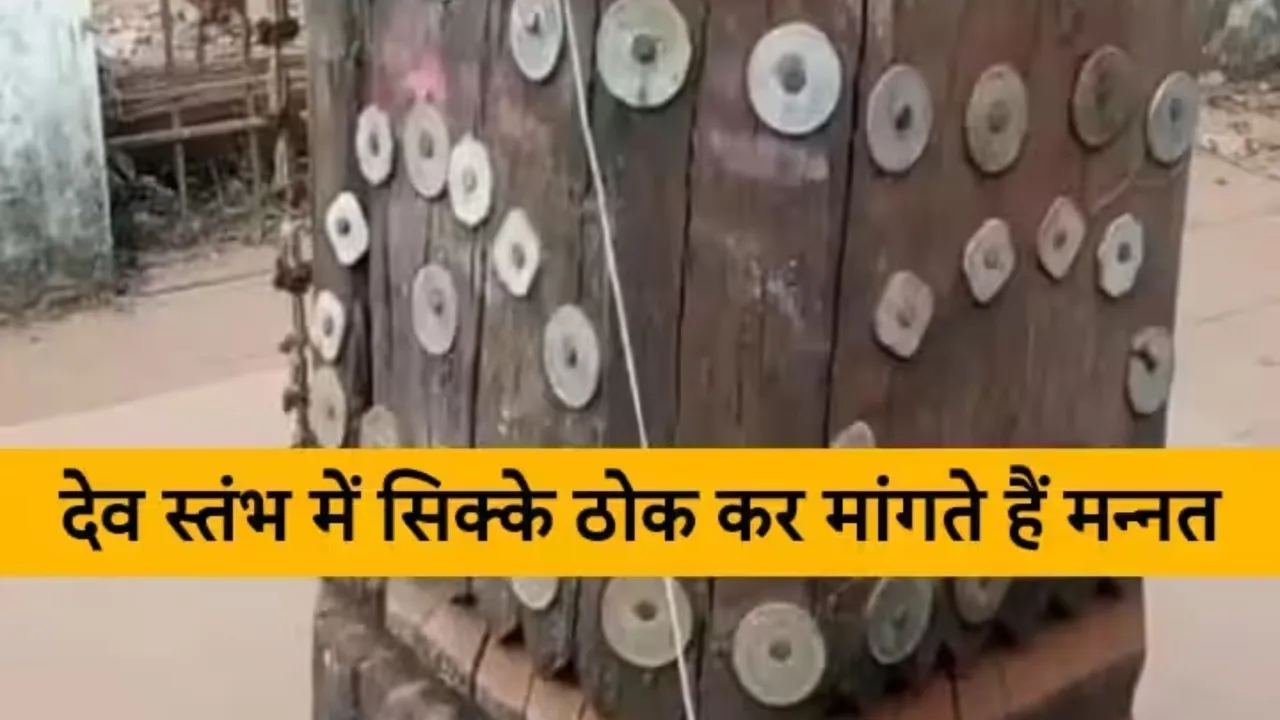 छत्तीसगढ़ के इस जिले में है 'सिक्कों का मंदिर', ऐसे मन्नत मांगते हैं ग्रामीण