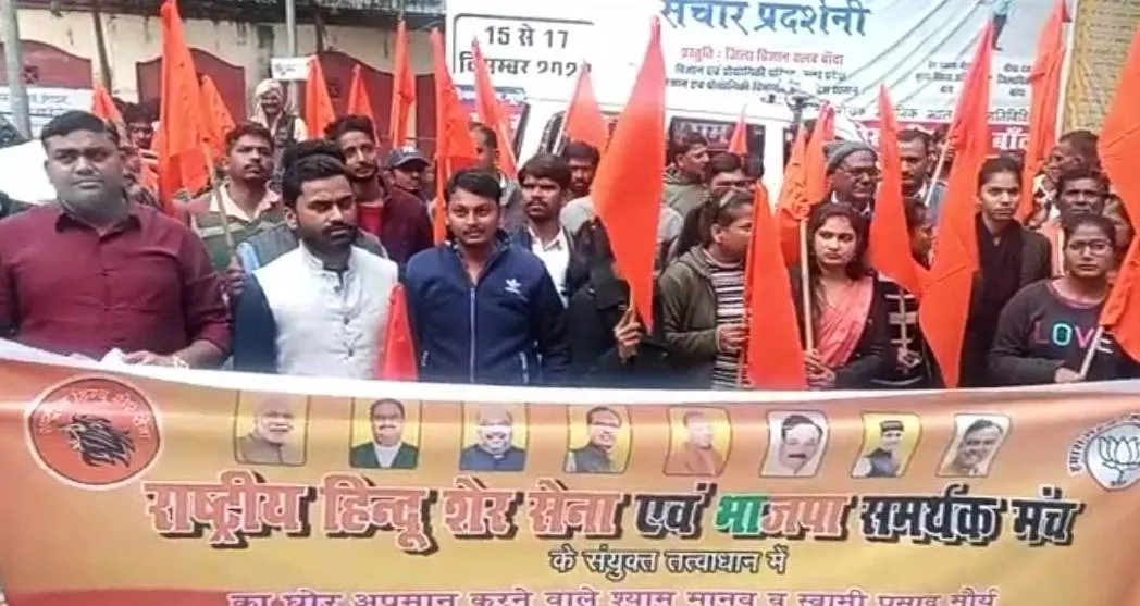 बांदा: बागेश्वर के समर्थन और स्वामी प्रसाद के खिलाफ कलेक्ट्रेट में प्रदर्शन 