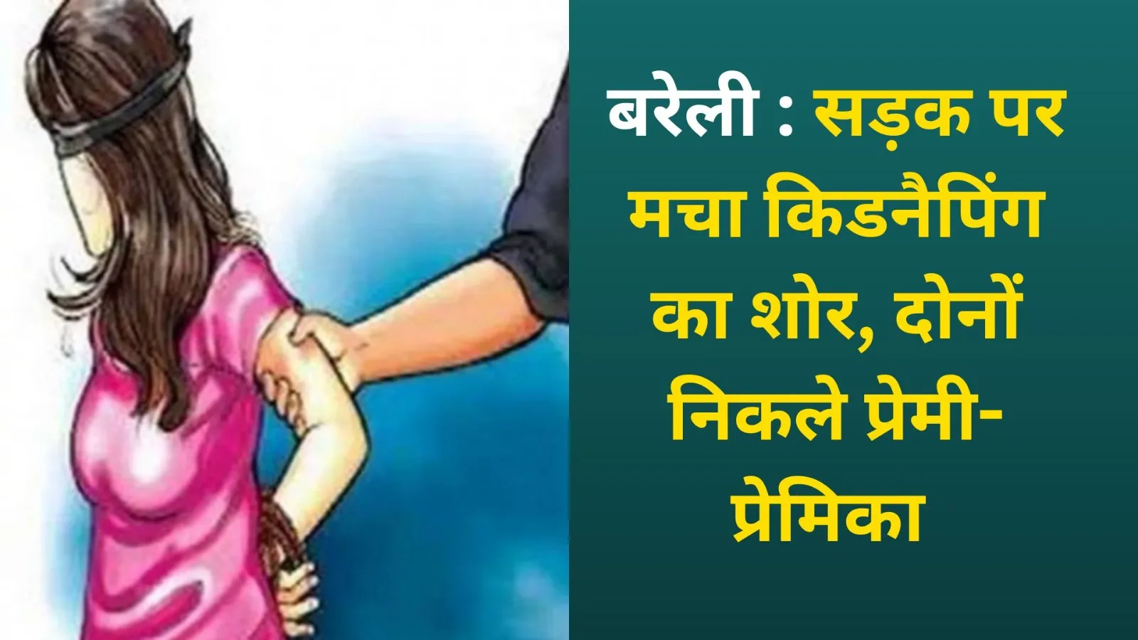 बरेली: सड़क पर मचा किडनैपिंग का शोर, दोनों निकले प्रेमी-प्रेमिका 