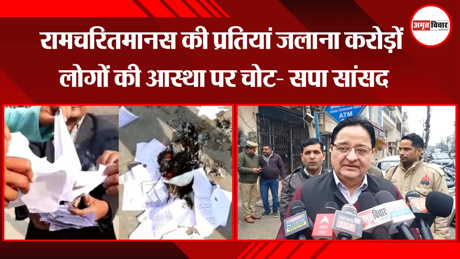 मुरादाबाद: रामचरितमानस की प्रतियां जलाना करोड़ों लोगों की आस्था पर चोट- सपा सांसद