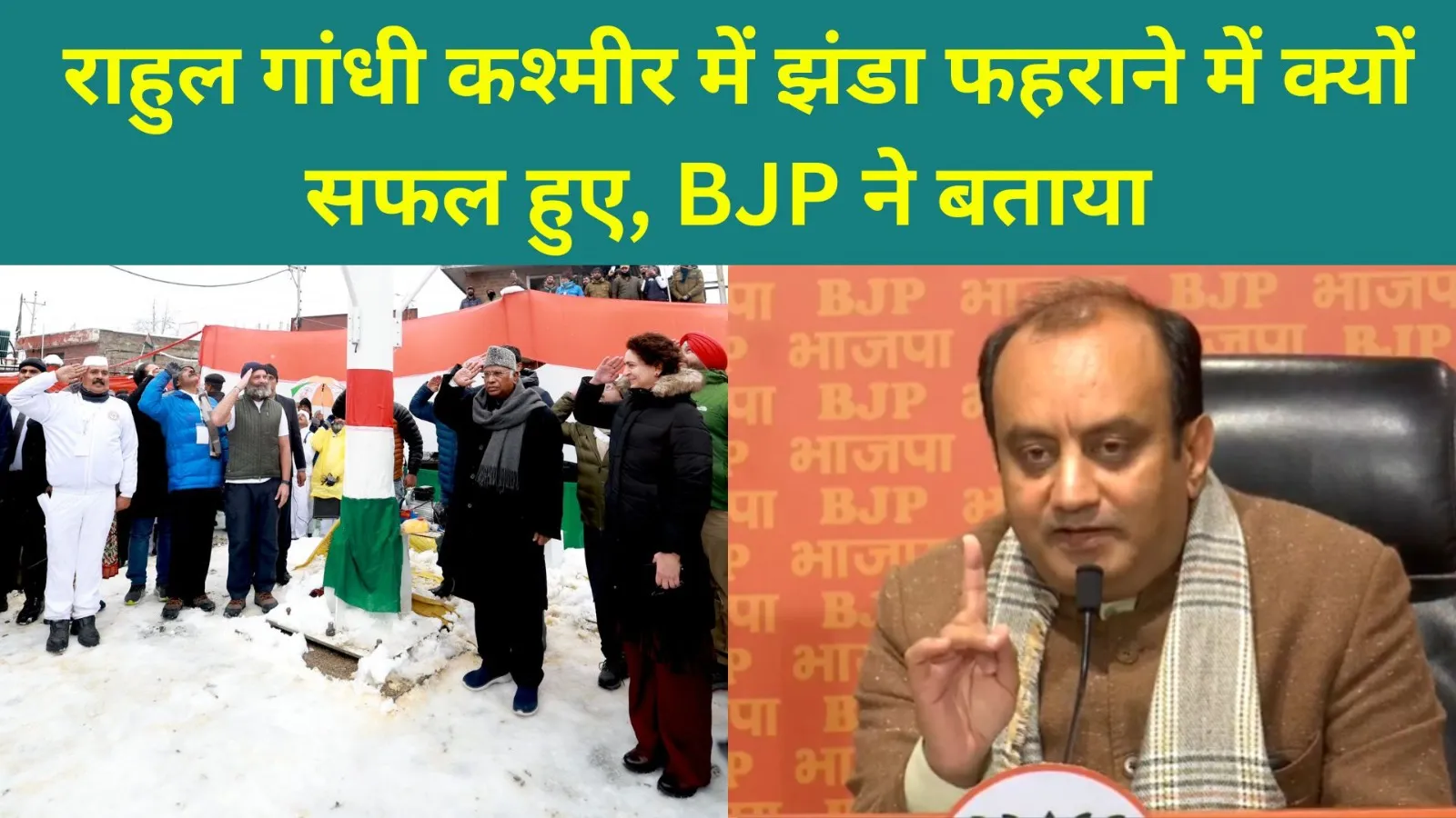 Video: राहुल गांधी कश्मीर में झंडा फहराने में क्यों सफल हुए, BJP ने बताया 