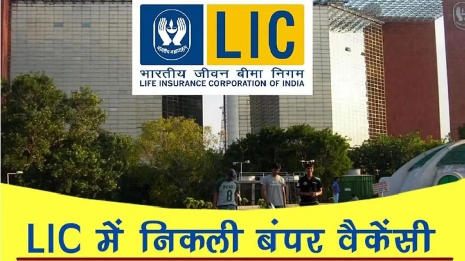 LIC AAO Recruitment 2023: एलआईसी एएओ भर्ती में आवेदन की आज है लास्ट डेट, 53 हजार रुपए महीना मिलेगी सैलरी