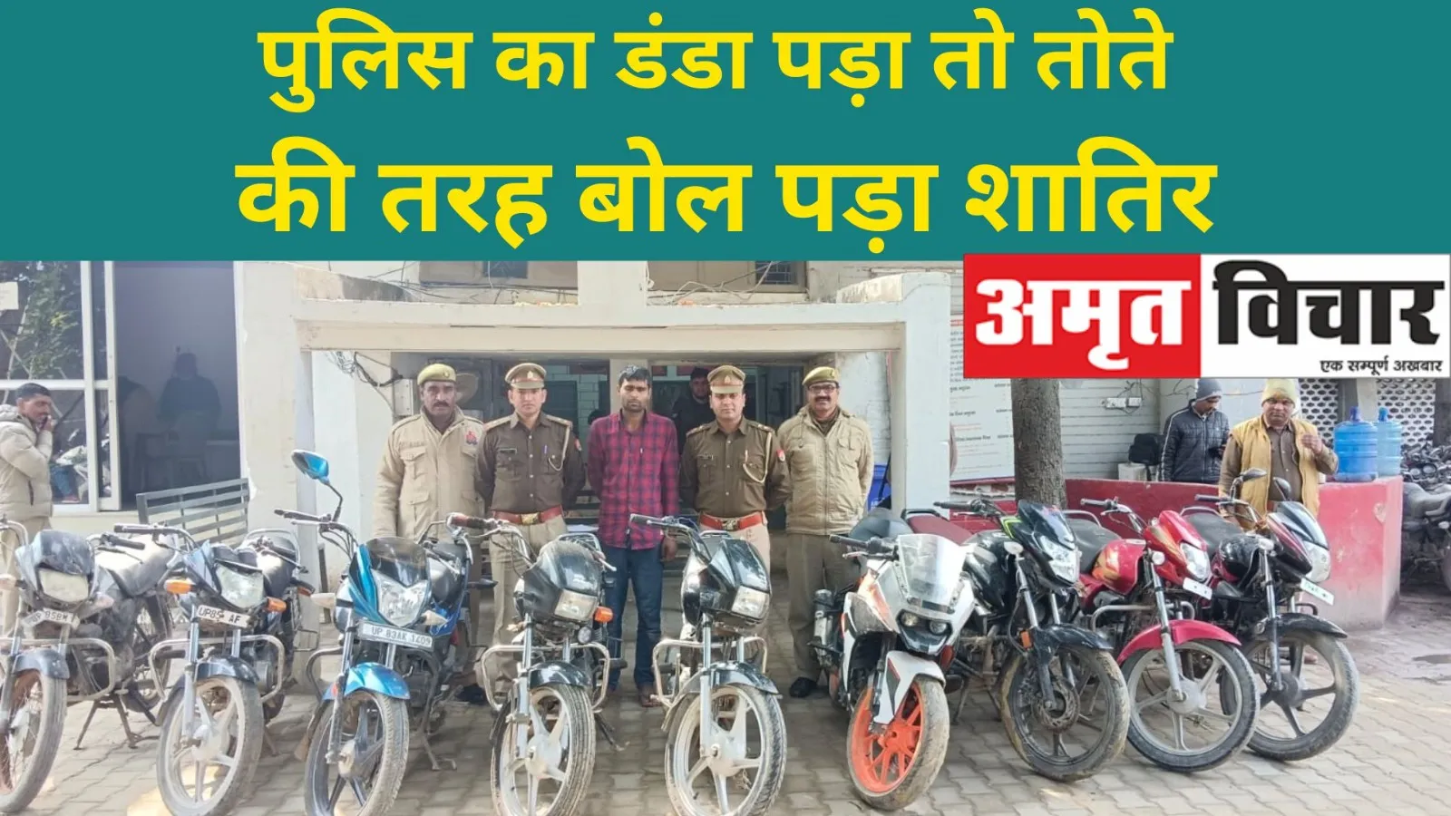 मथुरा: पुलिस का डंडा पड़ा तो तोते की तरह बोल पड़ा शातिर, नौकरी खोजने के बहाने घूमते वक्त चोरी करता था बाइक