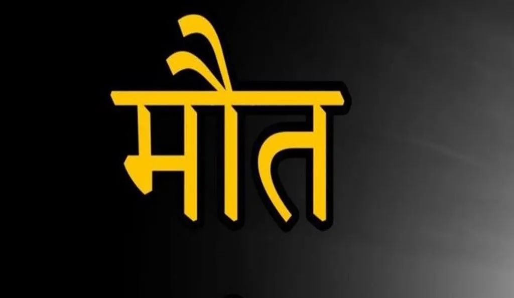 अंगीठी के धुएं से सास-बहू, बच्ची और दंपति की मौत