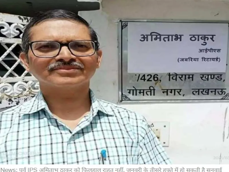 लखनऊ : सेवानिवृत्त आईपीएस अधिकारी से मांगा गया संपत्ति का विवरण