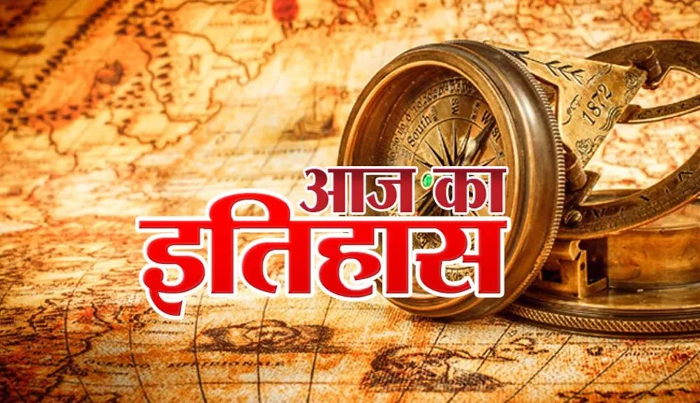 आज का इतिहास: आज ही के दिन मुगल बादशाह हुमायूं की सीढ़ियों से गिरने से हई थी मौत, जानें 26 जनवरी की प्रमुख घटनाएं