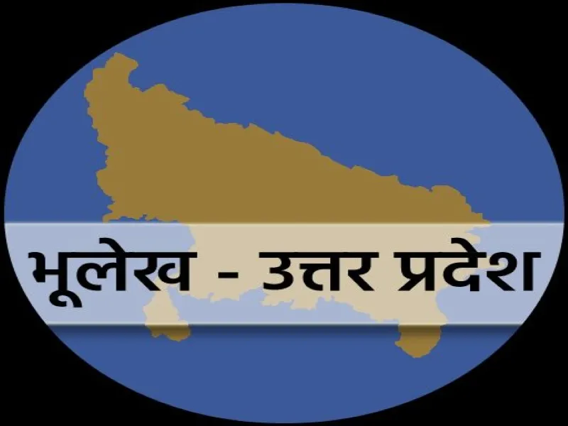 अयोध्या : फर्जीवाड़ा रोकने के लिए अब नया भूलेख एप 
