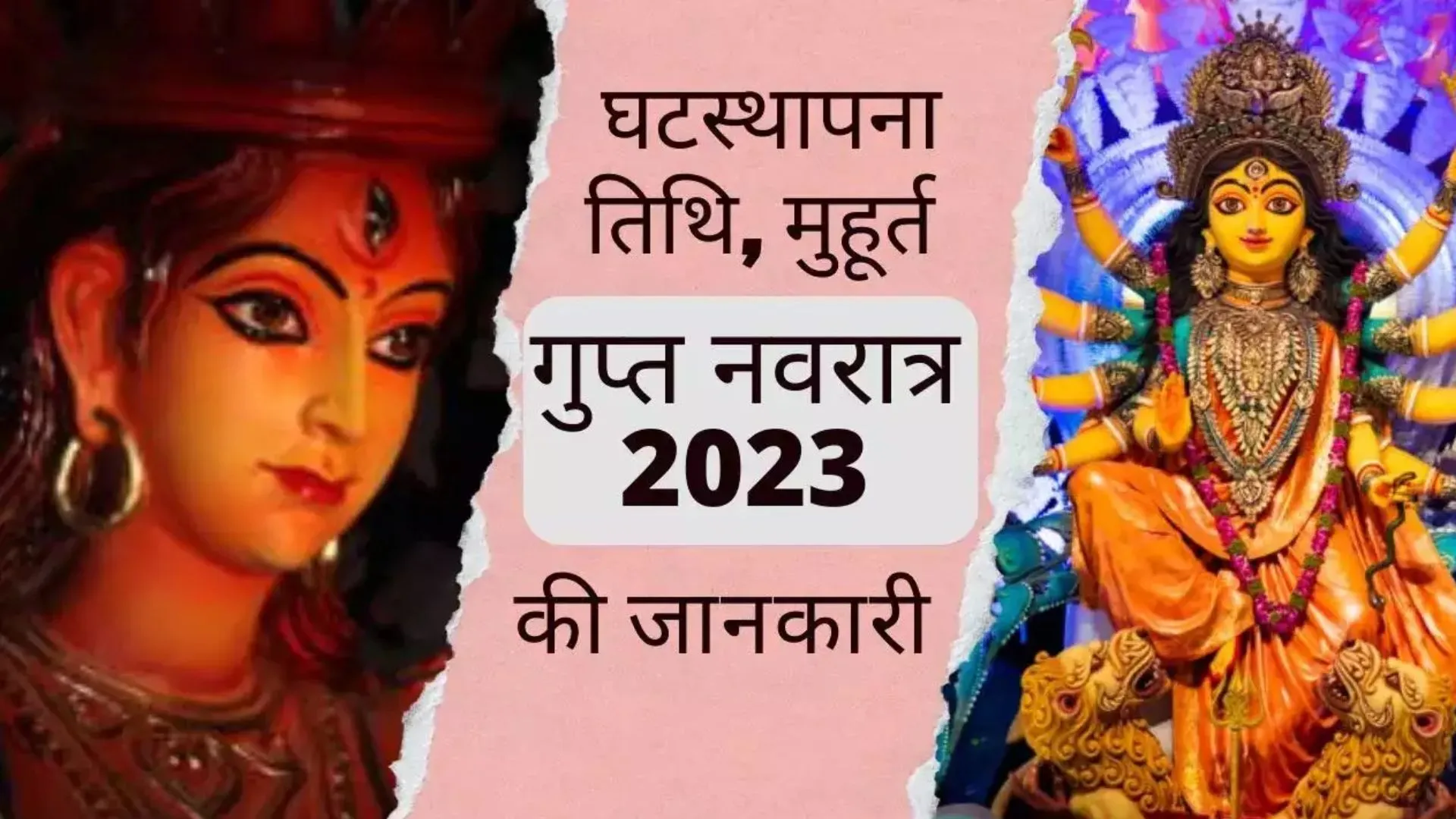 Gupt Navratri 2023 : माघ गुप्त नवरात्रि शुरू, जानें कलश स्थापना, शुभ मुहूर्त और पूजा विधि