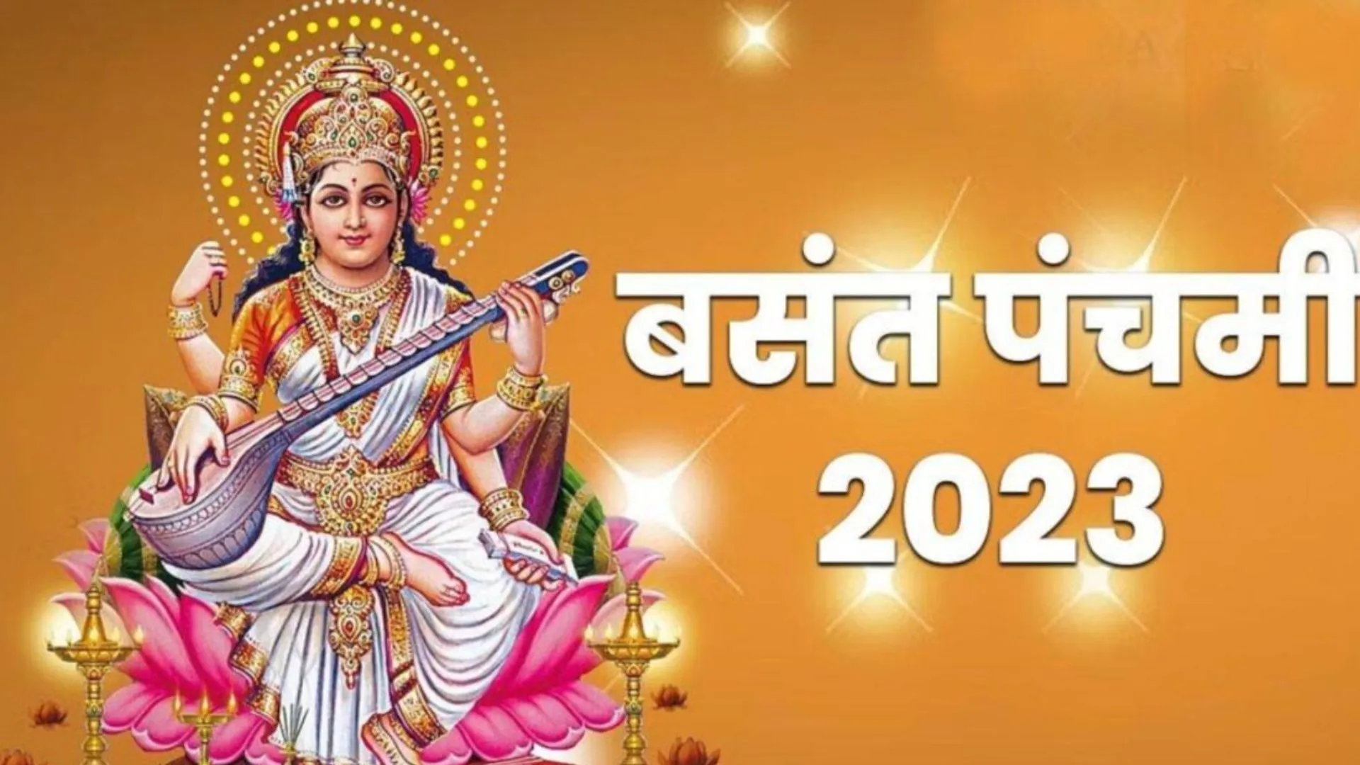 Basant Panchami 2023 : बसंत पंचमी पर बन रहे ये दुर्लभ योग, जानिए इस दिन क्या करें क्या ना करें