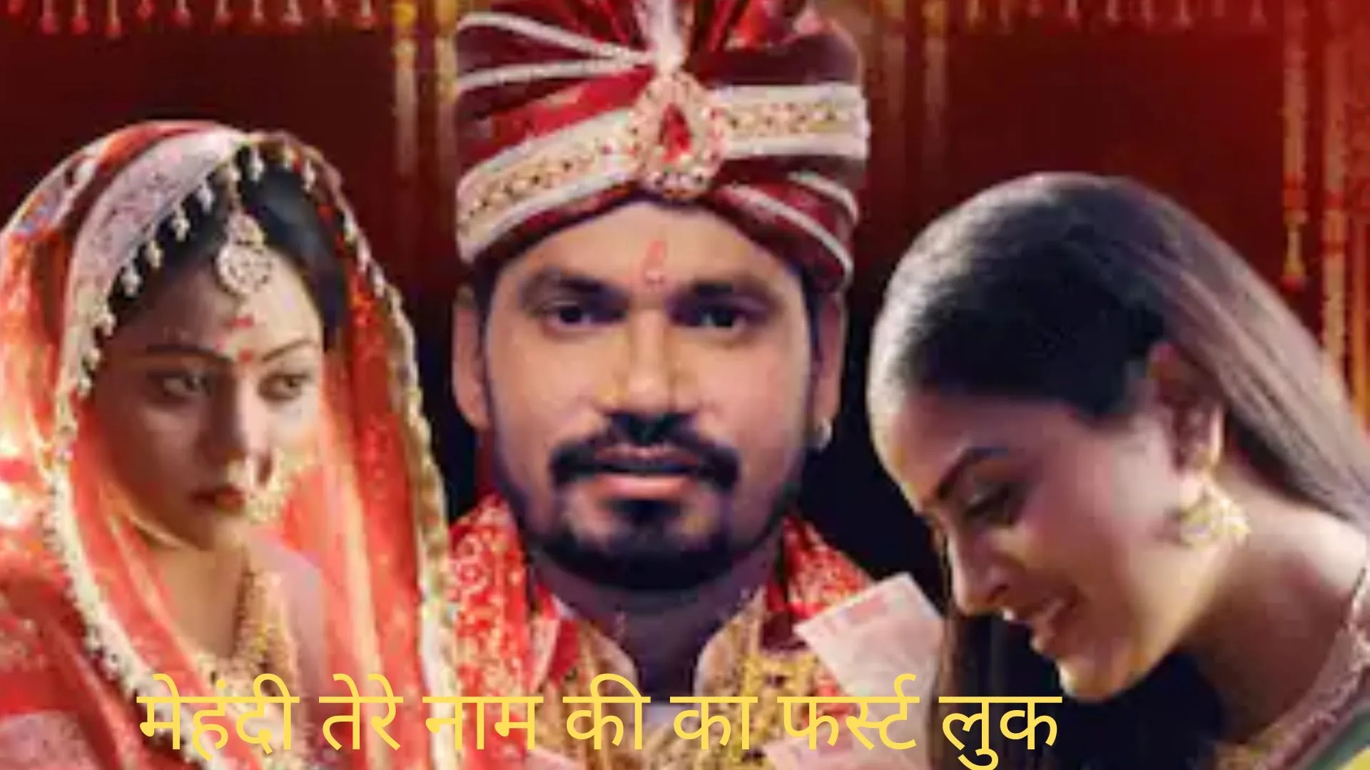 'मेहंदी तेरे नाम की' का फर्स्ट लुक रिलीज, फिल्म में दूल्हे के रूप में नजर आ रहे प्रवेश लाल यादव 