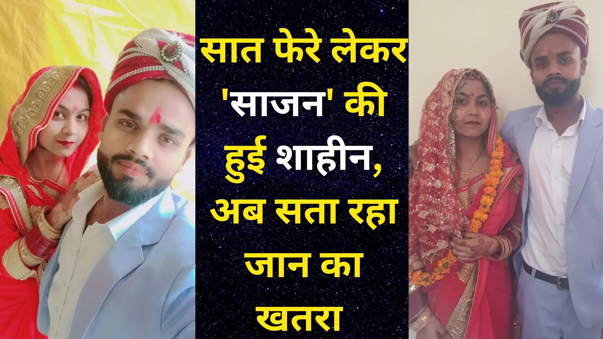 मेरठ : सात फेरे लेकर 'साजन' की हुई शाहीन, अब सता रहा जान का खतरा 