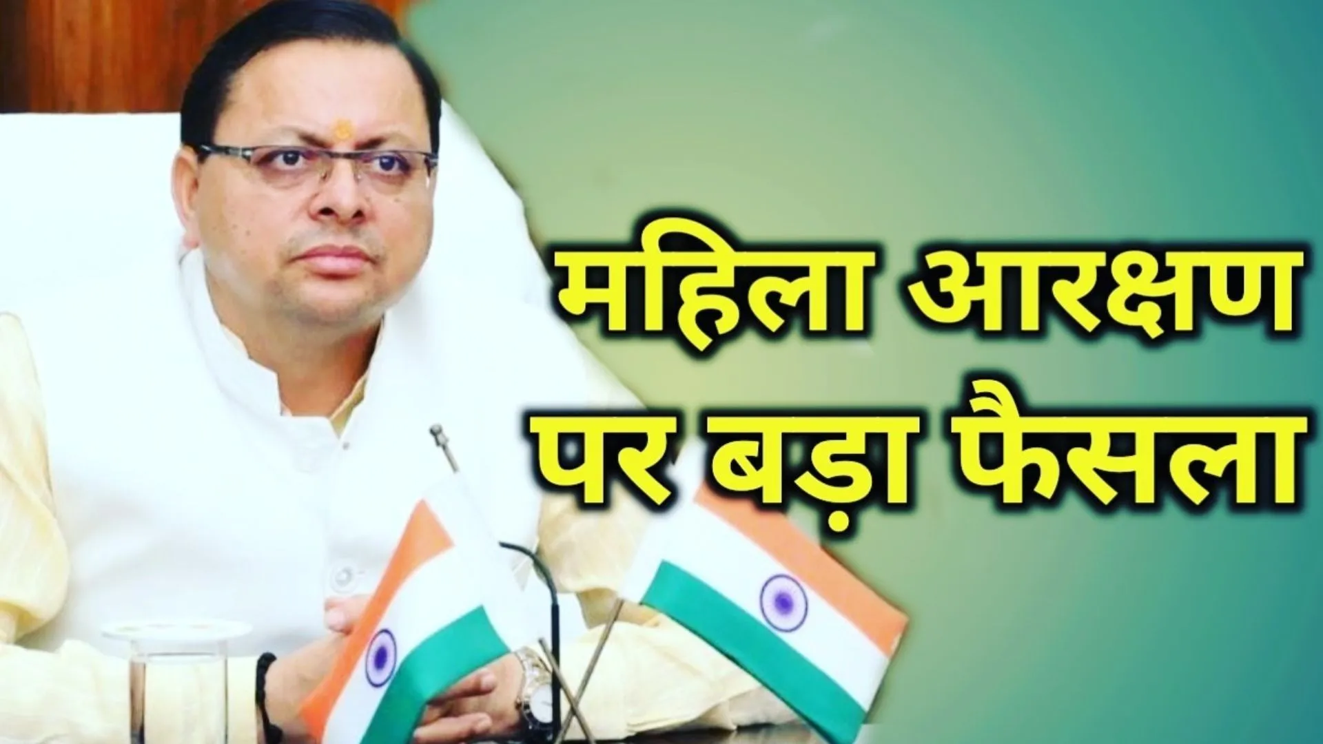 देहरादून: महिलाओं को 30 फीसदी क्षैतिज आरक्षण को राज्यपाल से मिली मंजूरी