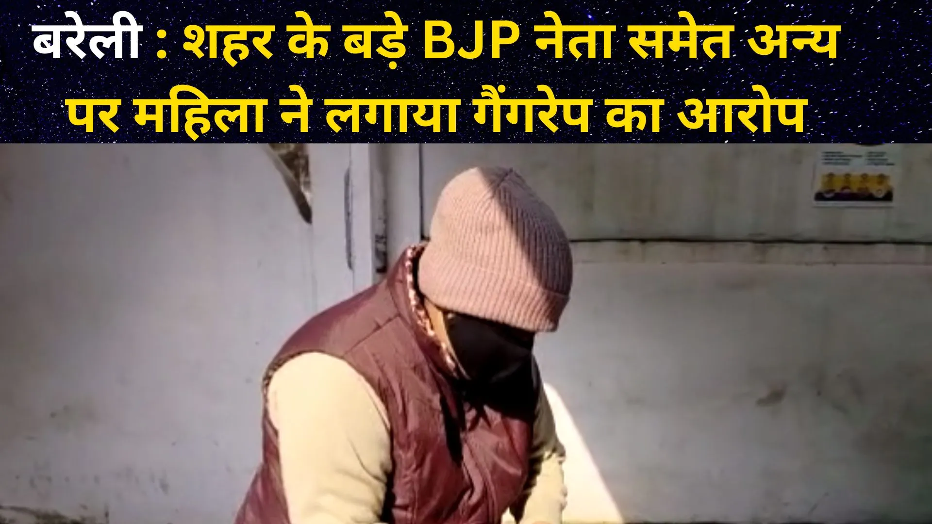 बरेली : शहर के बड़े BJP नेता समेत अन्य पर महिला ने लगाया गैंगरेप का आरोप
