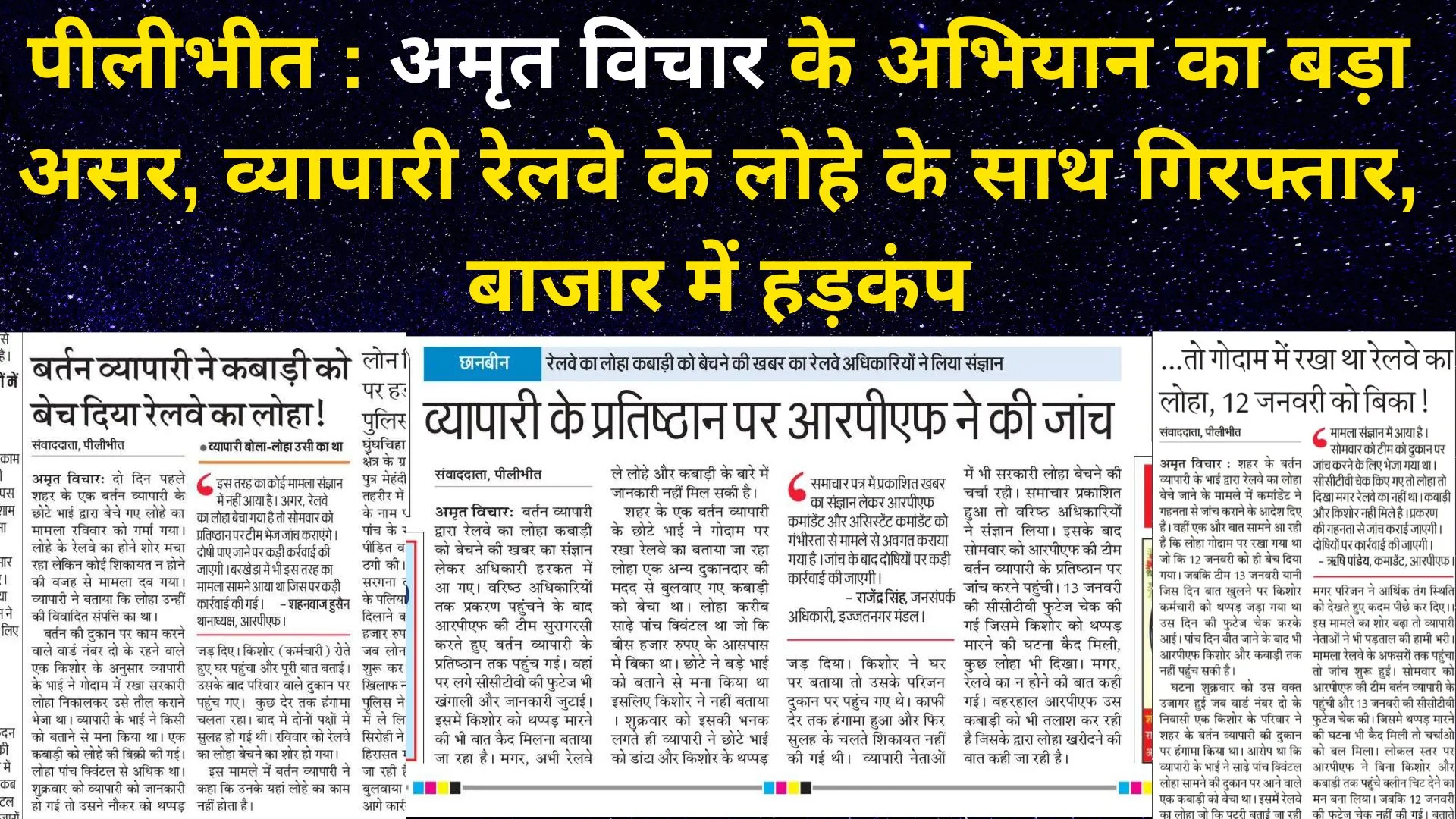 पीलीभीत : अमृत विचार की खबर का बड़ा असर, व्यापारी रेलवे के लोहे के साथ गिरफ्तार, बाजार में हड़कंप