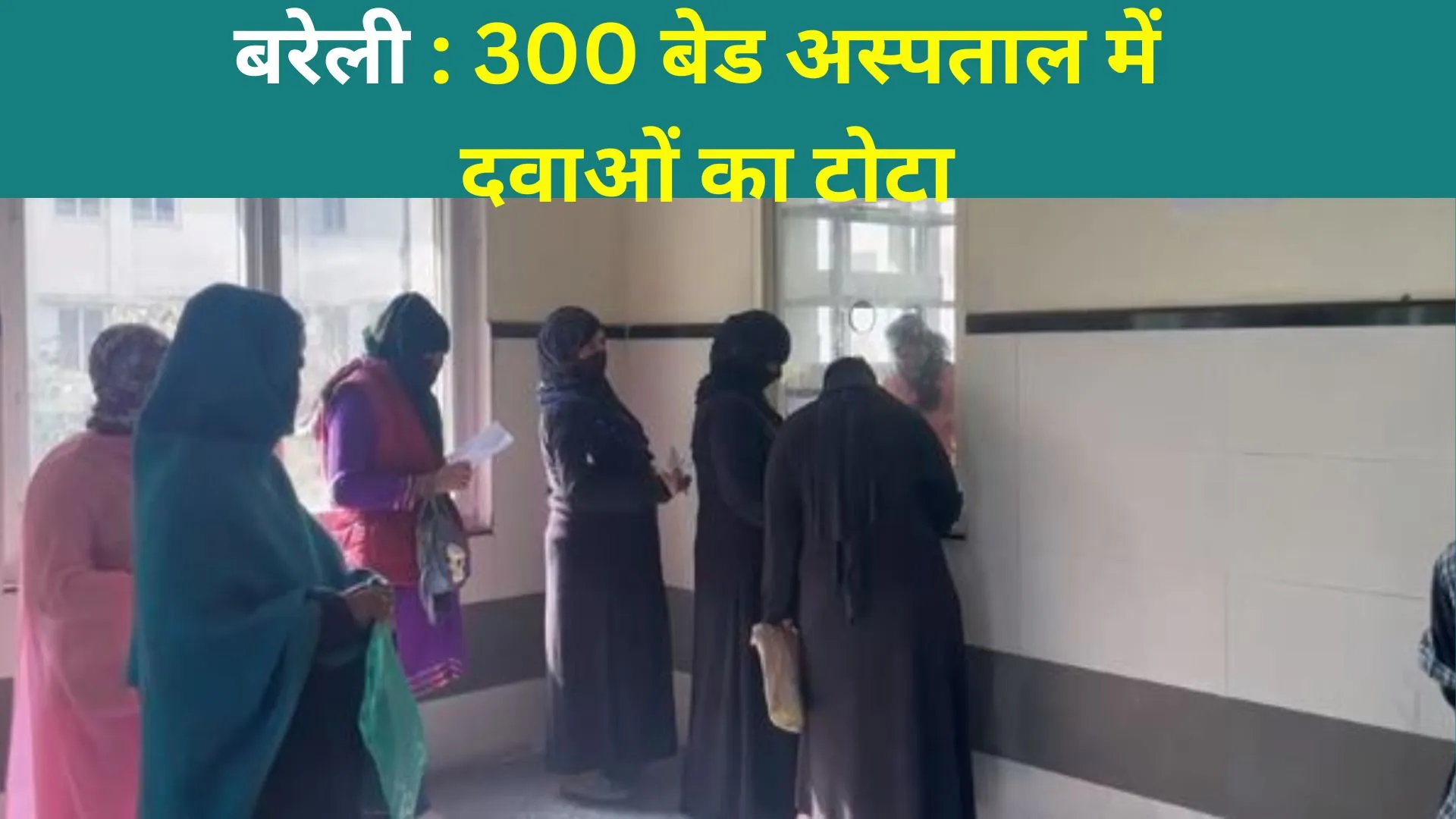 बरेली: 300 बेड अस्पताल में दवाओं का टोटा, मरीजों को मिल रही आधी-अधूरी दवा