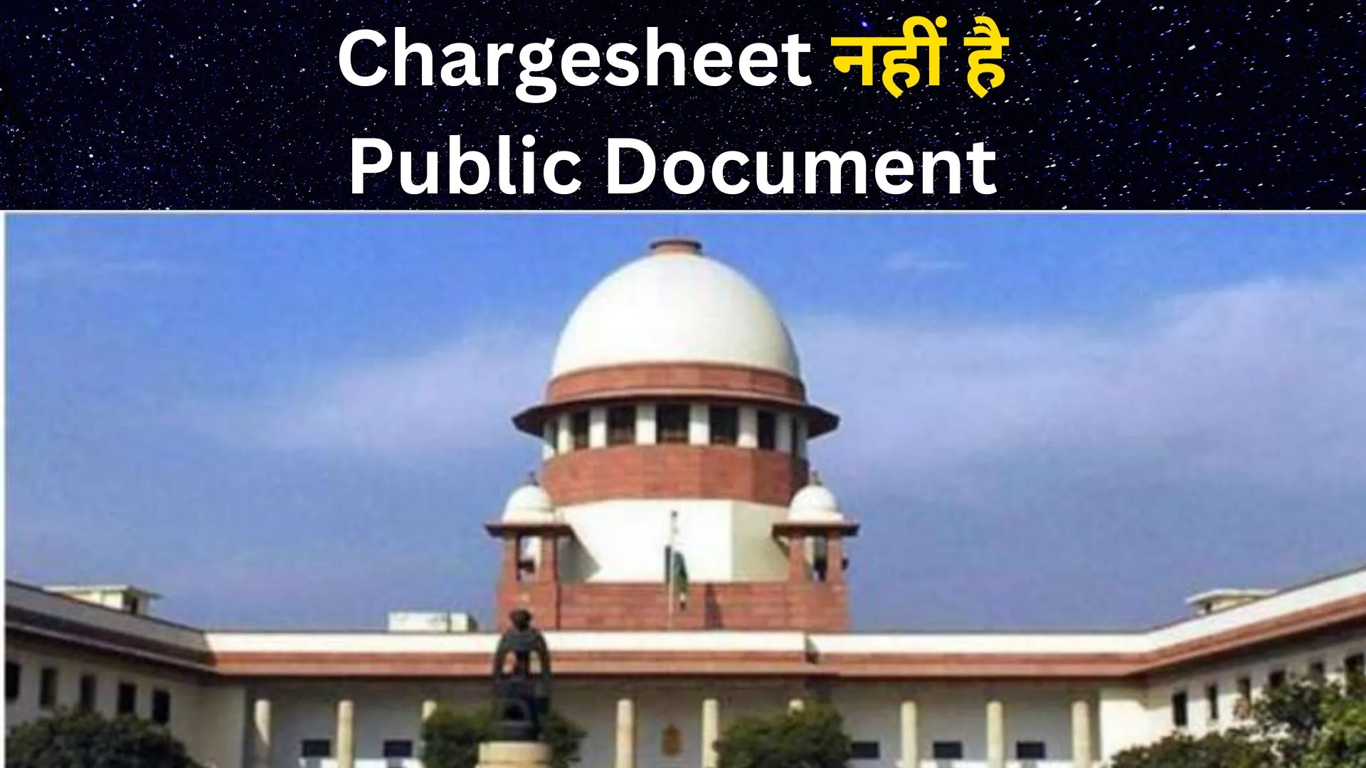 Supreme Court ने कहा- Chargesheet नहीं है Public Document