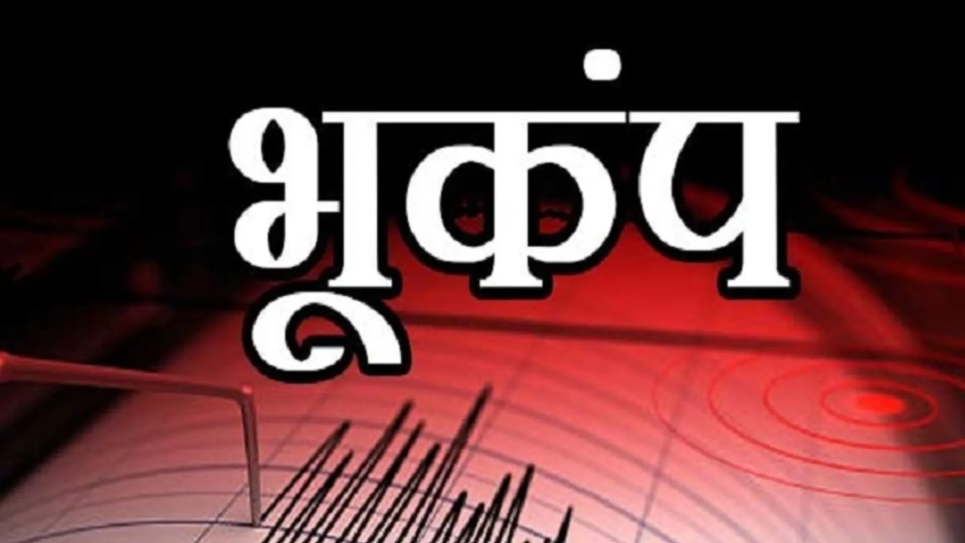Earthquake : दिल्ली-एनसीआर में भूकंप के तेज झटके कई सेकेंड तक महसूस किए गए, उत्तराखंड में भी हिली धरती 