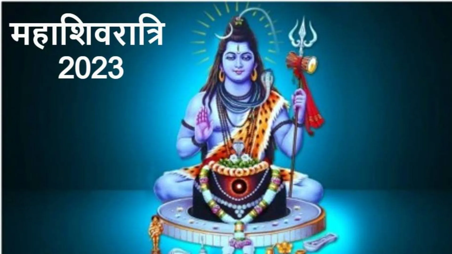 Maha Shivratri 2023: इस वर्ष महाशिवरात्रि पर बन रहा दुर्लभ संयोग, नोट कर लें शुभ मुहूर्त, पूजा विधि और महत्‍व