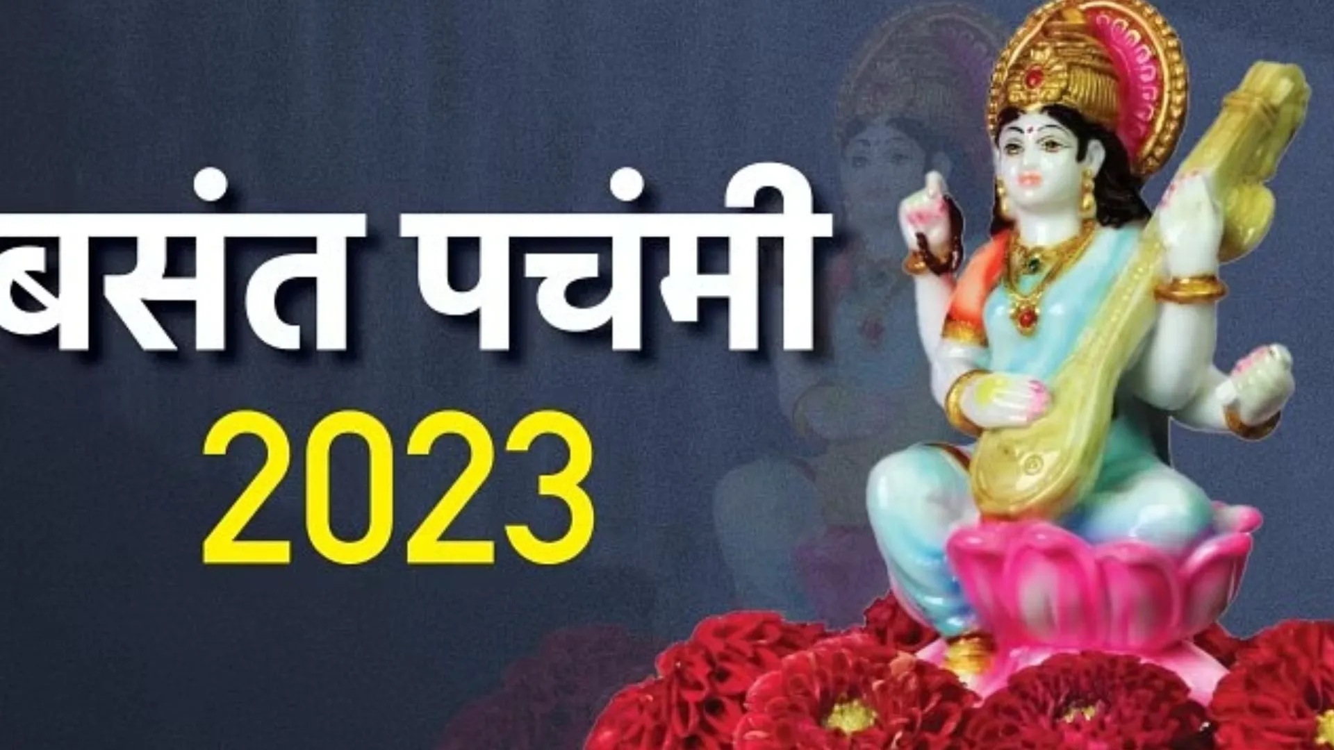 Basant Panchami 2023 : बसंत पंचमी पर घर के आंगन में लगाएं ये पौधा, मां सरस्वती के साथ मां लक्ष्मी की बरसेगी कृपा