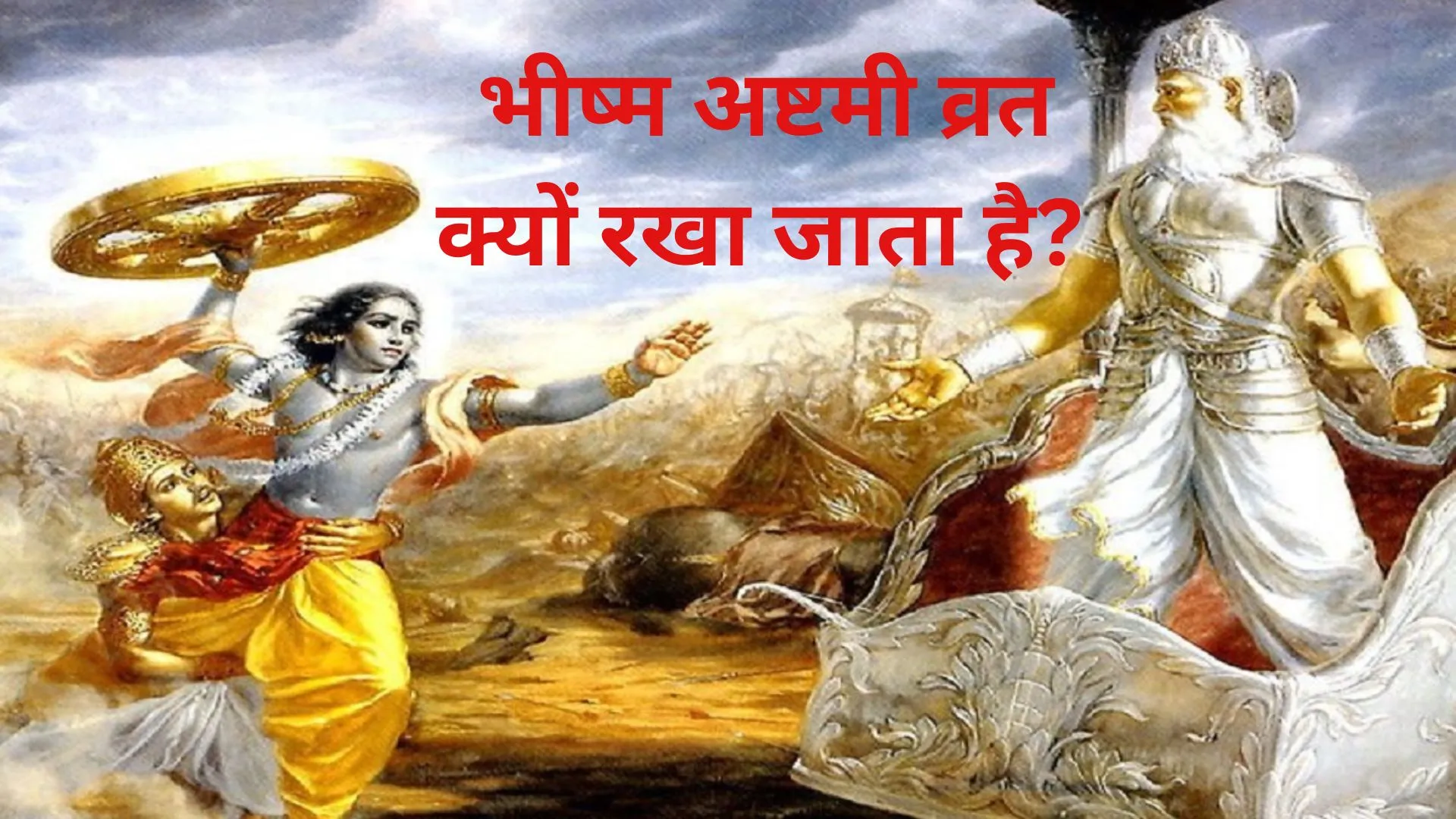 Bhishma Ashtami 2023 : भीष्म अष्टमी व्रत क्यों रखा जाता है? जानिए इसकी पीछे का धार्मिक महत्व व शुभ मुहूर्त