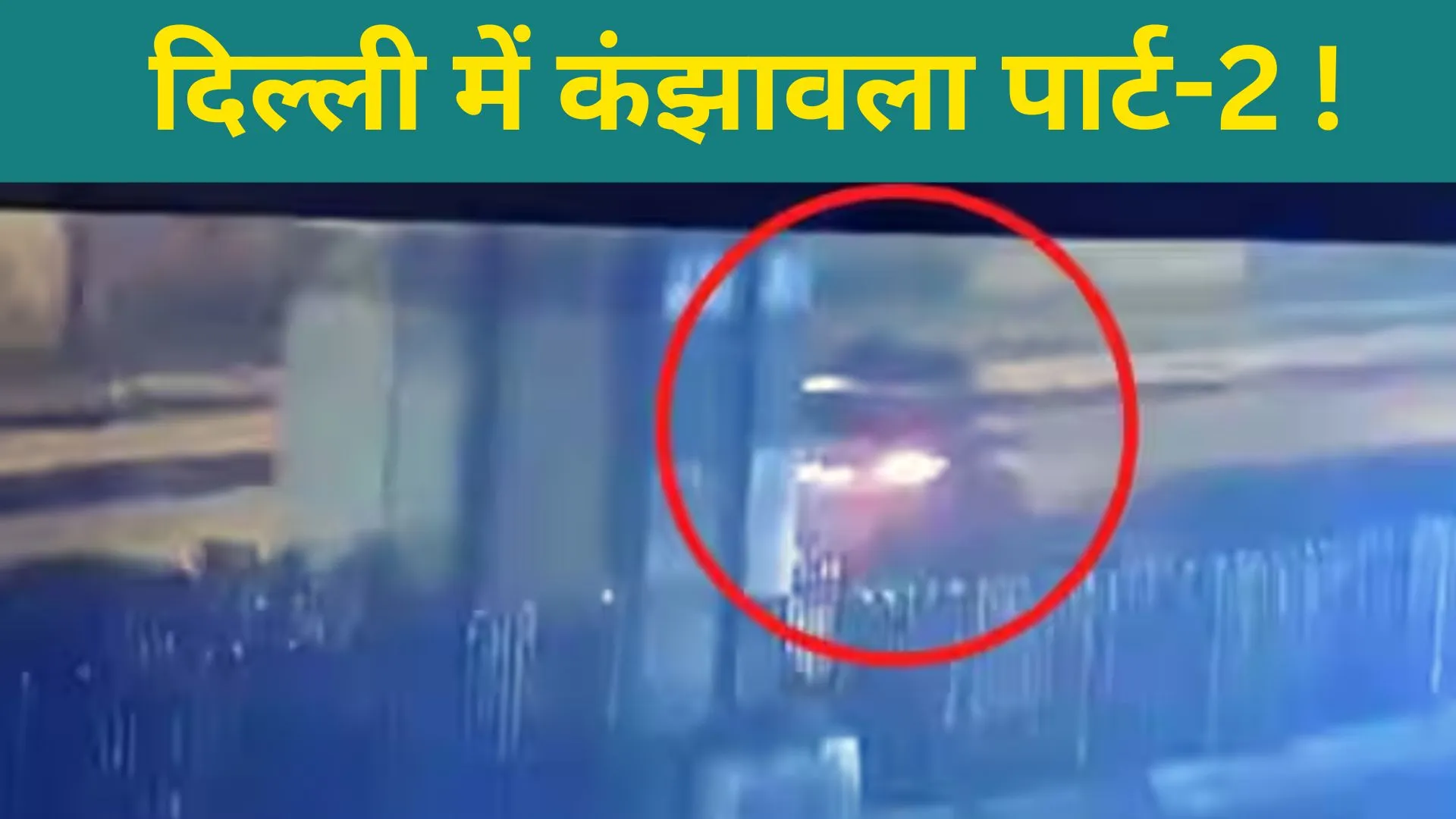 दिल्ली में कंझावला पार्ट-2 ! कार में फंसे स्कूटी सवार और साथी की गई जान, देखें VIDEO