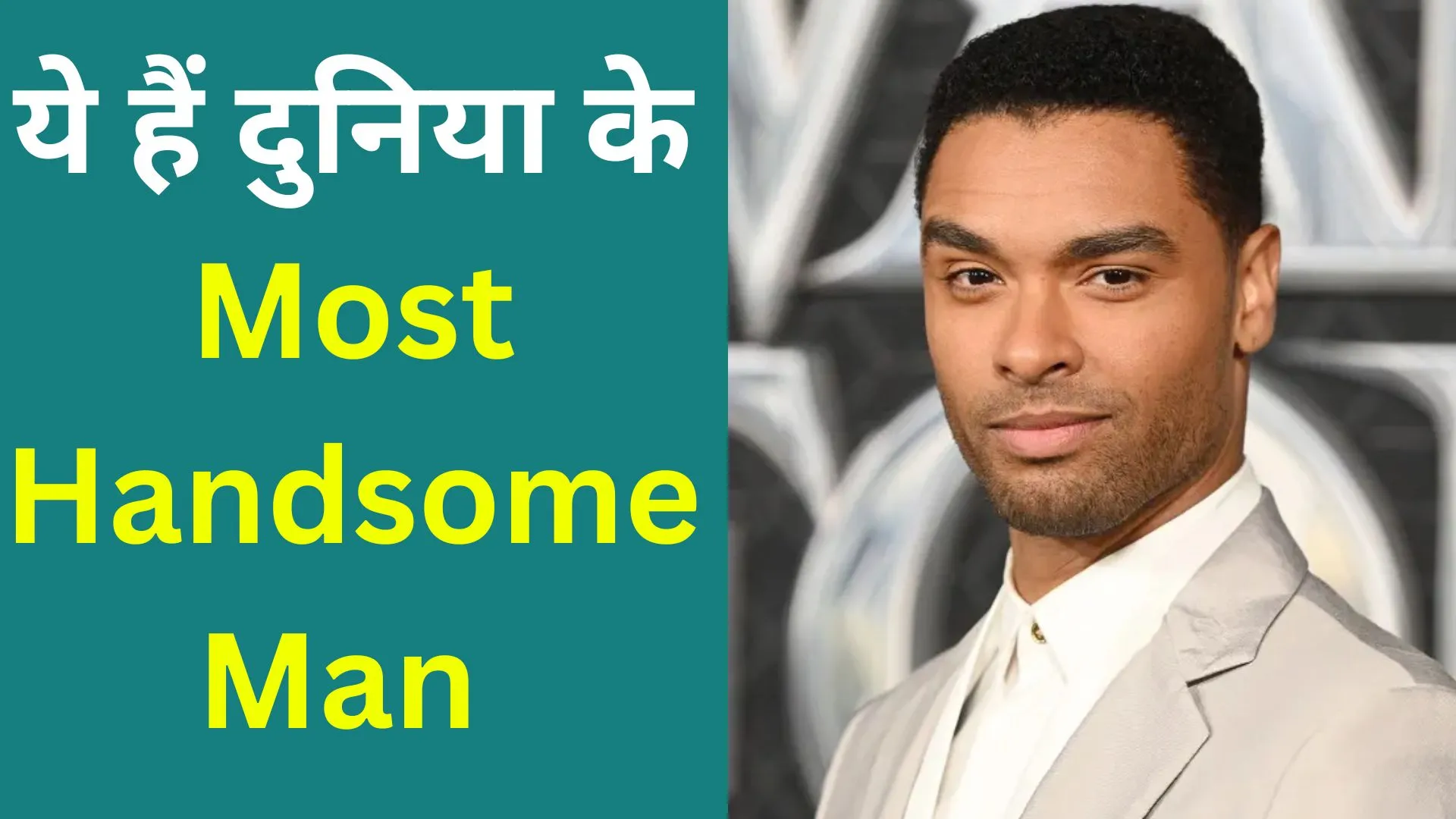 Rege-Jean Page : ये हैं दुनिया के Most Handsome Man, जानिए कौन हैं सबसे खूबसूरत महिला 