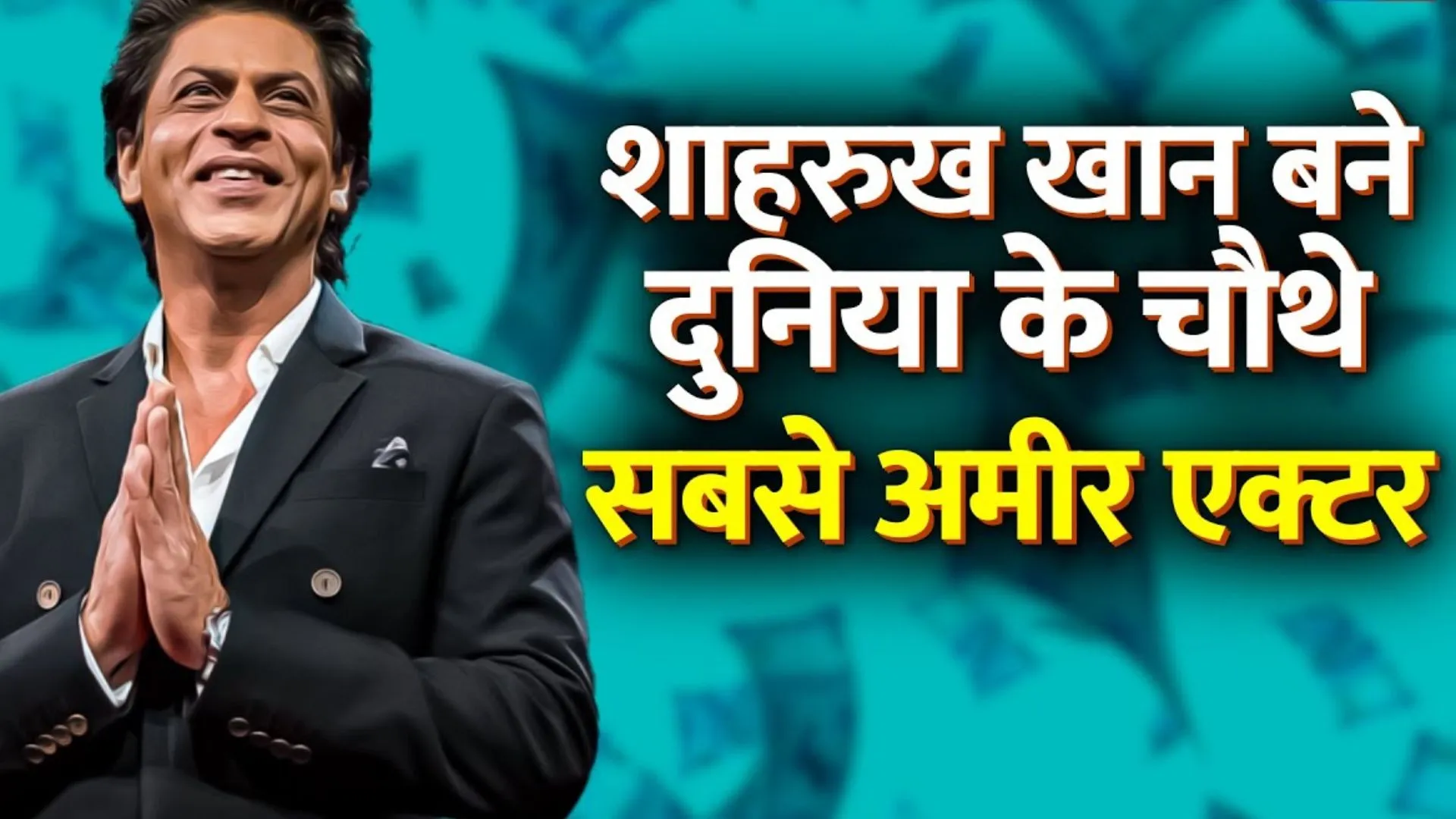 Shahrukh Khan : क्यों पड़े हो चक्कर में...कोई नहीं है टक्कर में, दुनिया के 10 सबसे अमीर एक्टरों में शामिल किंग खान