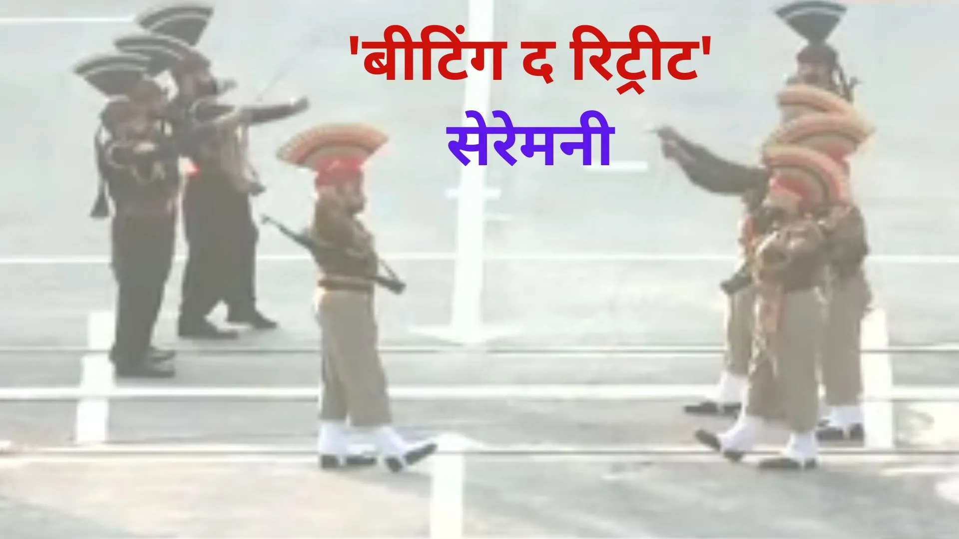 गणतंत्र दिवस : अटारी-वाघा सीमा पर 'बीटिंग द रिट्रीट' सेरेमनी, 'भारत माता की जय' नारों से गूंजा बॉर्डर, देखें Video
