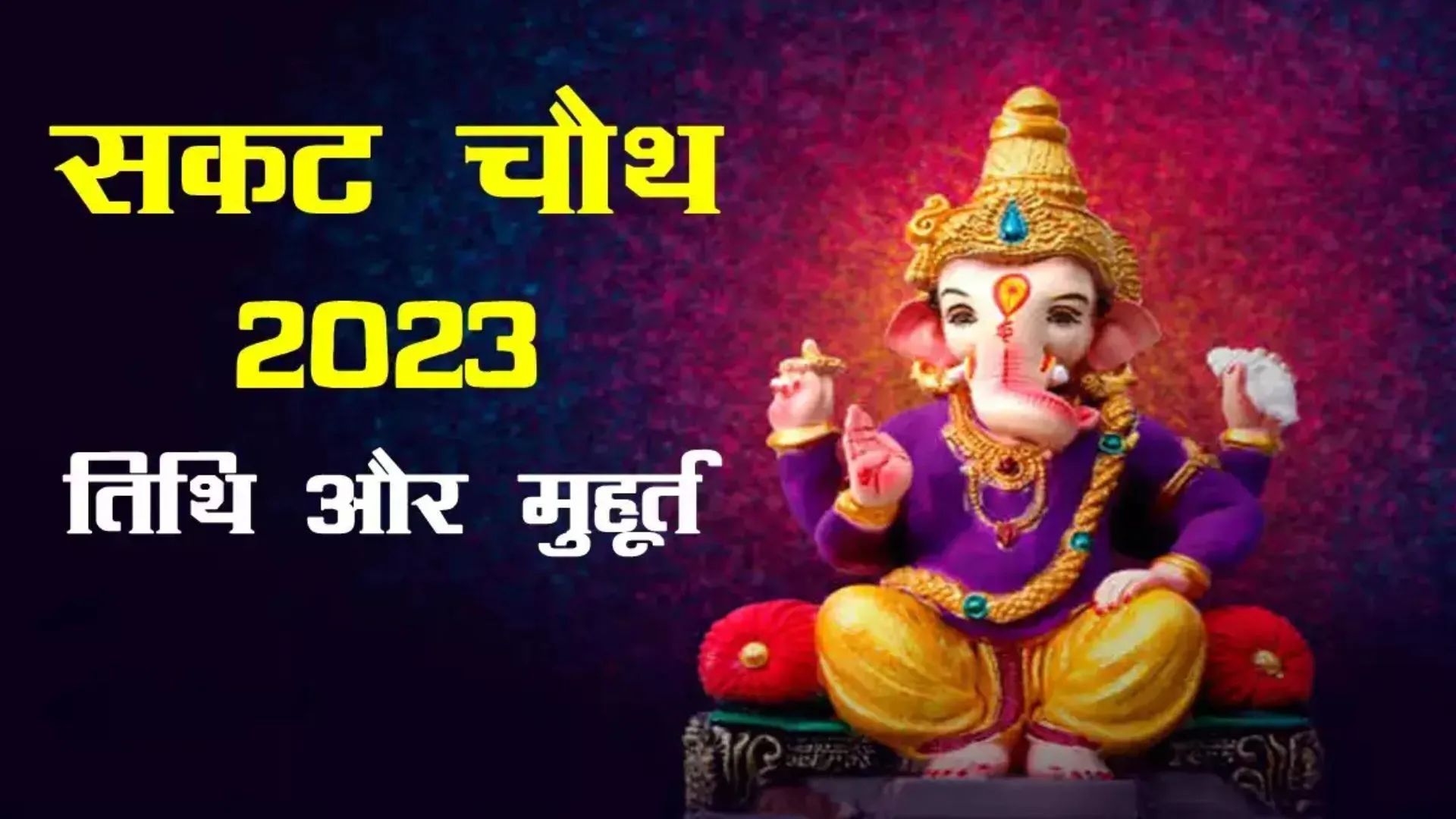 Sakat Chauth 2023: सकट चौथ व्रत आज, जानिए पूजा विधि, महत्व और मुहूर्त